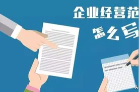 注册公司经营范围如何填写比较好？填写越多反而适得其反图片