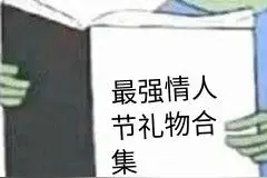 「男票礼物篇」吐血整理2020七夕最强礼物套路图片