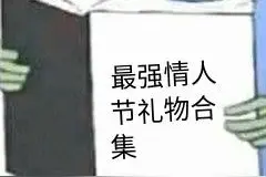 「男票礼物篇」吐血整理2020七夕最强礼物套路图片