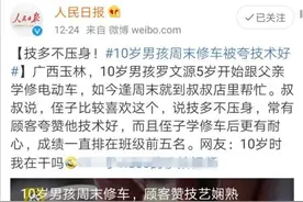 人民日报点赞10岁修车男孩：具备这种能力的孩子，更聪明更自信图片