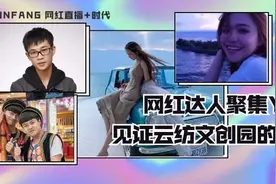 云纺“新媒体+”时代，网红达人聚集YUNFANG图片