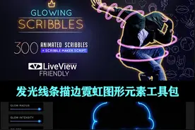 AE/PR脚本｜霓虹灯线条描边视频动画元素特效工具包！加详细教程图片