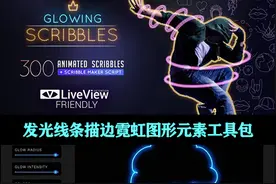 AE/PR脚本｜霓虹灯线条描边视频动画元素特效工具包！加详细教程图片