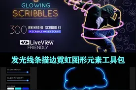 AE/PR脚本｜霓虹灯线条描边视频动画元素特效工具包！加详细教程图片