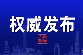 广州市司法局出台法律顾问事务合法性审查要点指引图片