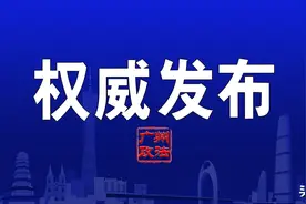 广州市司法局出台法律顾问事务合法性审查要点指引图片