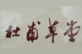 四川蓉城之行之二《杜甫草堂》图片