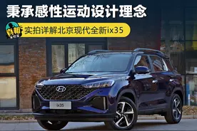 秉承感性运动设计理念 实拍详解北京现代全新ix35图片