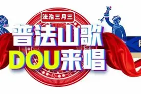 法治山歌DOU来唱~花式开抖啦~图片