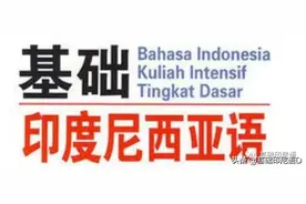 中文-印尼文语言的对比（一）图片