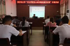 共抗疫情，关爱心灵——黄沙小学开展复学后学生心理健康培训图片