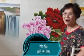 贾梅爱画画，游遍祖国大好河山回家后，静下心来在家作画图片
