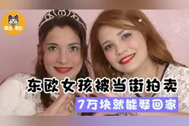 东欧小国奇葩风俗：女孩精心打扮任人挑选，7万块就能娶回家图片