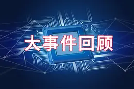 「年中盘点」2020上半年半导体产业大事件，这些热点备受关注图片