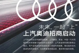 锐评｜上汽奥迪向一汽-大众奥迪服软？渠道之争才刚刚开始图片