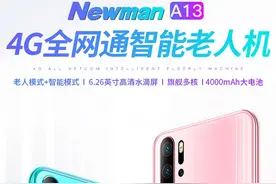 纽曼A13上市！售400元左右，配备了指纹识别，支持全网通网络图片