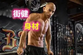 残酷事实：街头健身那种身材，用街头健身练不出来图片