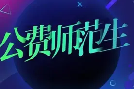 今年高考河南拟招5000名地方公费师范生图片