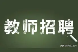 抚州临川一中实验学校招聘教师！年薪10万-15万图片
