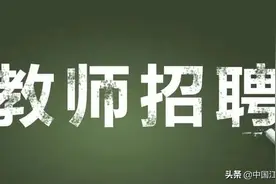 抚州临川一中实验学校招聘教师！年薪10万-15万图片