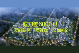 实踩：剪刀差6000+，天府新区“网红盘”又要加推？图片