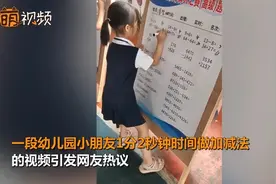 不服来战！幼儿园小朋友1分2秒心算零出错 网友：天才女孩图片