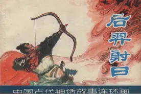 怀旧小人书连环画，中国古典文学：《后羿射日》图片