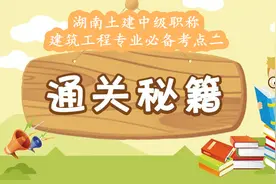 湖南土建中级职称 建筑工程专业 必备考点（二）图片