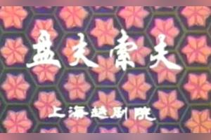 越剧【盘夫索夫】戏曲艺术片2图