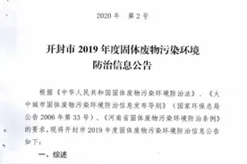 开封市2019年度固体废物污染环境 防治信息公告图片