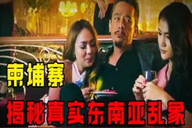 柬埔寨有多乱，揭秘真实东南亚乱象，罪魁祸首是西方国家图片