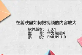 在剪映里如何把视频的内容放大图片