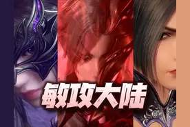 魂师对决：敏攻大陆深度解析！这个版本的敏攻魂师真是不要太香图片