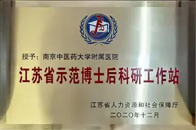 南京中医药大学附属医院博士后工作站2021年度博士后招聘公告图片