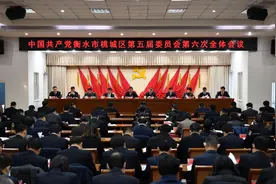 中共衡水市桃城区第五届委员会第六次全体会议召开图片