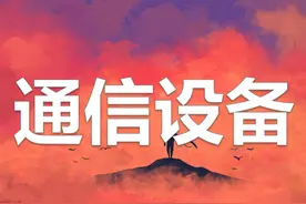 主营简析(7)丨通信设备行业 - 含3个细分行业 - 共106只股票图片
