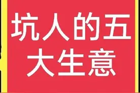 这些生意一定不能信，都是坑人的，很多农村人上当被坑图片