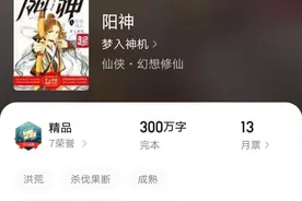 《阳神》：月票榜八连冠，当年的第一大神，你们看过他的书吗？图片