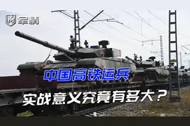 军情|我国高铁的军事意义，真有那么神奇？专家给出实战具体作用视频封面