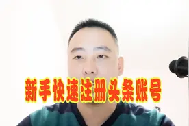 自媒体干货：新手如何注册头条账号，免费分享视频封面