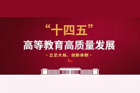 王定华｜为“十四五”高等教育高质量发展提供根本保证图片