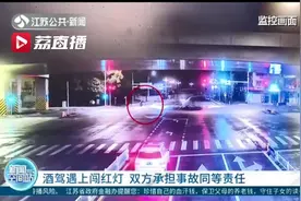 男子酒驾与电动车闯红灯剧烈碰撞 骑车男子不治身亡 交警：双方负同等责任图片