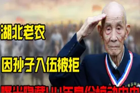 73岁湖北老农，因孙子入伍被拒，亮出隐藏44年的身份图片