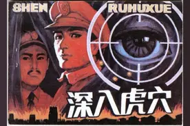 解放战争故事连环画《深入虎穴》图片