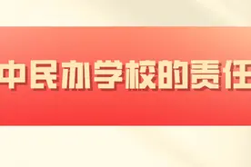 筹设中民办学校的责任归属图片