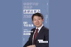 “强基计划”招生启动！别慌，北大教授四句话教你怎么办！图片