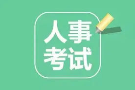 南充2020年上半年公开招聘事业单位工作人员、教师2441人，详情请戳图片