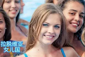 拉脱维亚国女人比男人多出18%，如何解决多出的女性婚姻问题？图片