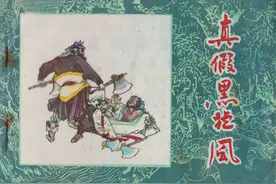 水浒连环画《真假黑旋风》王聪等 绘画 黑龙江人民出版社图片
