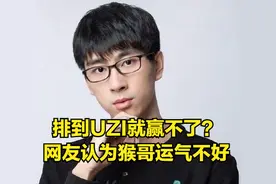 队友是UZI就赢不了？兰林汉偶遇UZI遗憾躺输，网友认为猴哥太倒霉图片